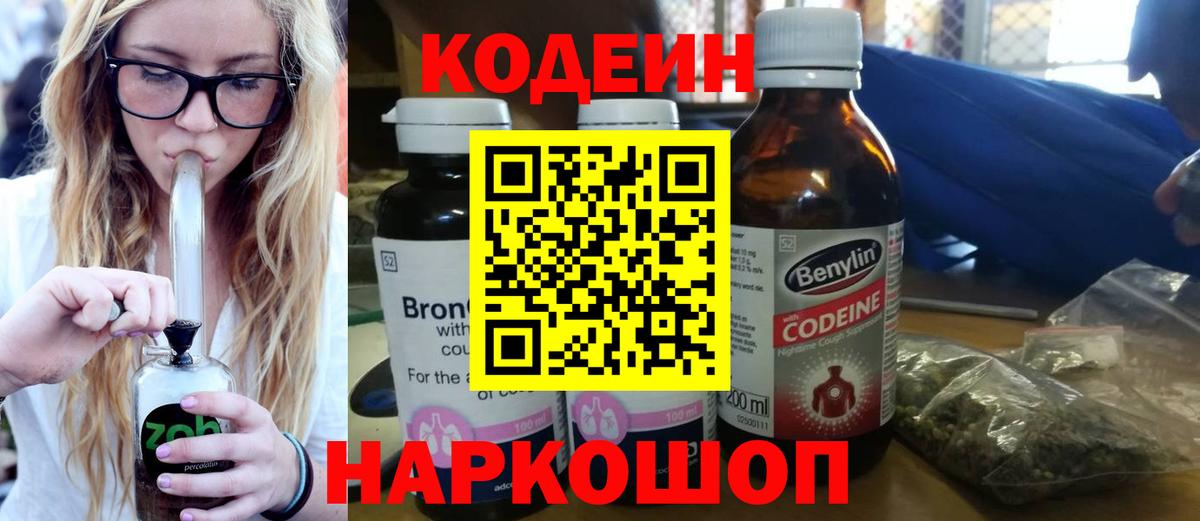 Codein напиток Lean (лин) Славянск-на-Кубани